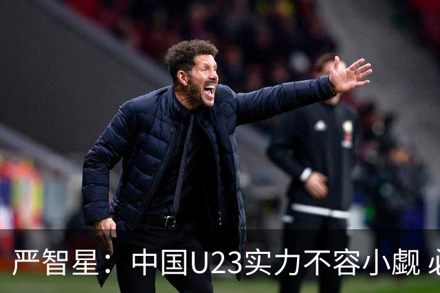 严智星：中国U23实力不容小觑 必须保持警惕