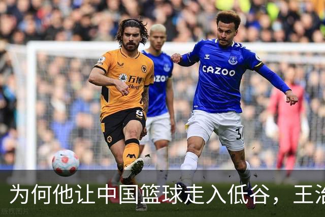 为何他让中国篮球走入低谷，王治郅与姚明的悲剧故事