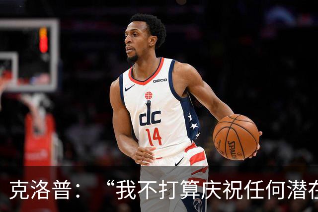克洛普：“我不打算庆祝任何潜在的冠军