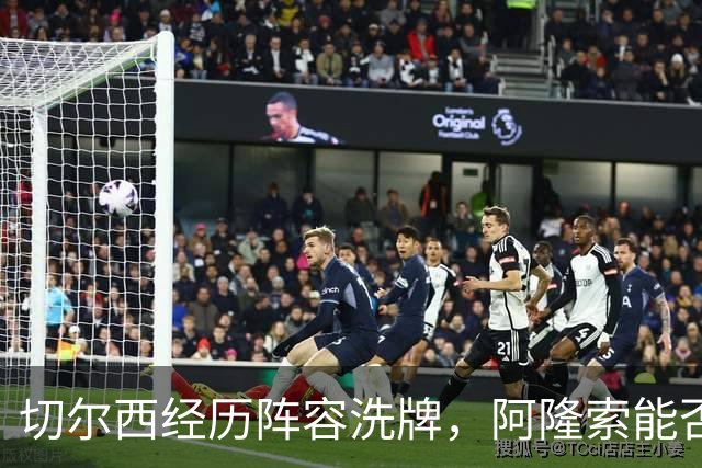 切尔西经历阵容洗牌，阿隆索能否带队争夺冠军？
