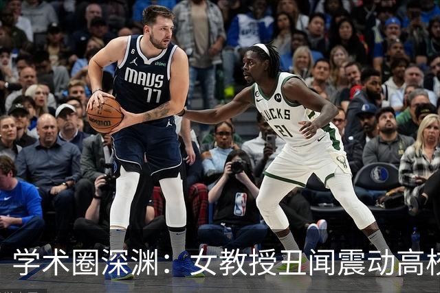 学术圈深渊：女教授丑闻震动高校，真相浮出水面