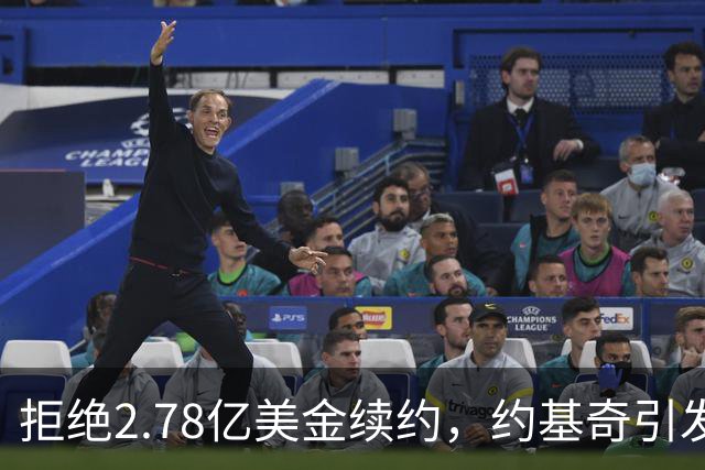 拒绝2.78亿美金续约，约基奇引发争议成联盟焦点