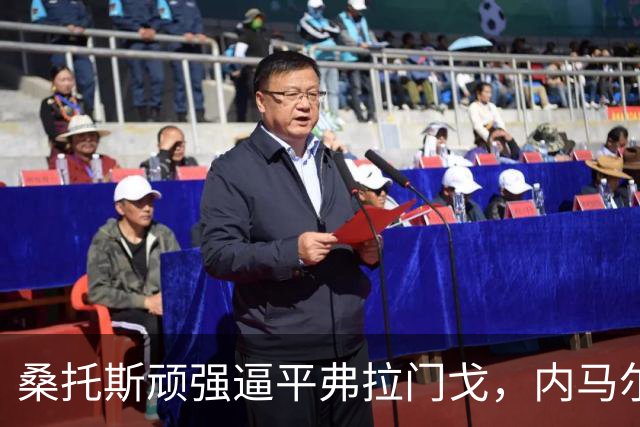 桑托斯顽强逼平弗拉门戈，内马尔点球双响