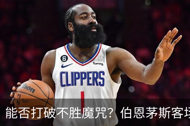 能否打破不胜魔咒？伯恩茅斯客场表现仅次于豪门球队