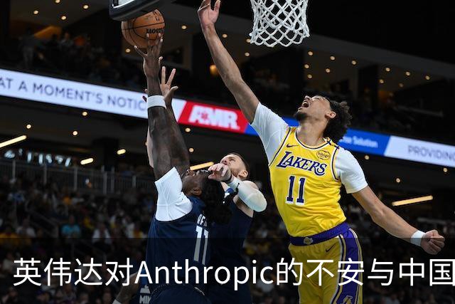 英伟达对Anthropic的不安与中国开源模型相关