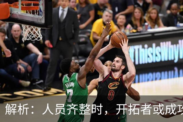 解析：人员齐整时，开拓者或成攻势强队中的佼佼者