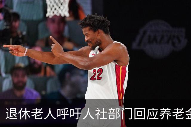 退休老人呼吁人社部门回应养老金调整的社会关切