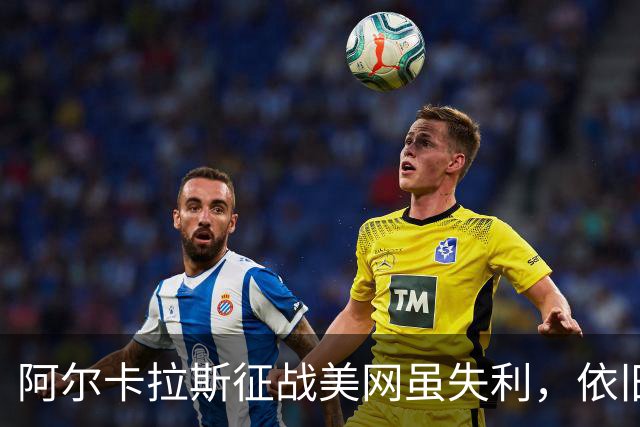 阿尔卡拉斯征战美网虽失利，依旧留下深刻印记