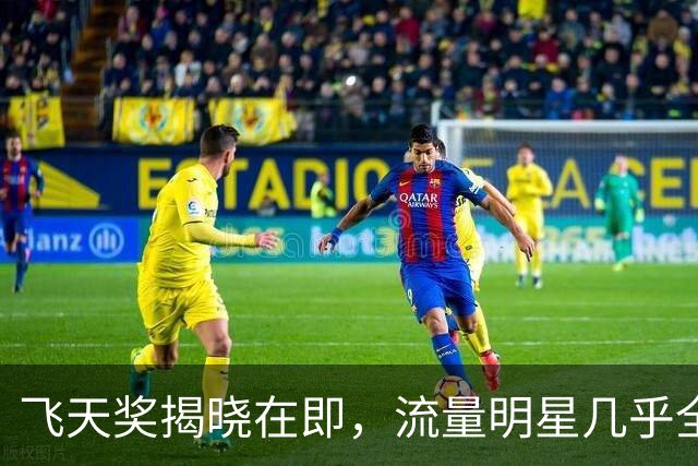 飞天奖揭晓在即，流量明星几乎全军覆没