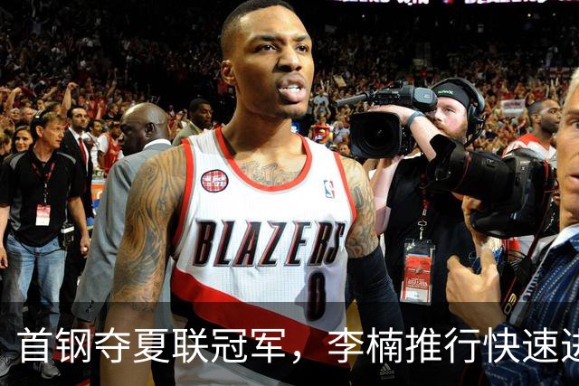 首钢夺夏联冠军，李楠推行快速进攻战术